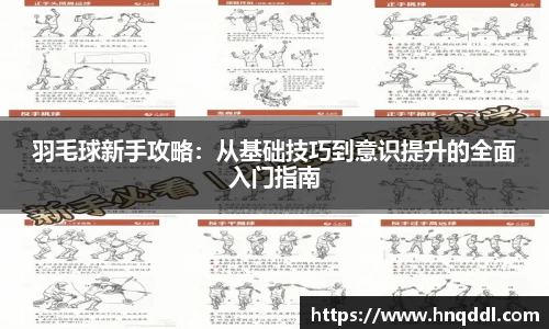 羽毛球新手攻略：从基础技巧到意识提升的全面入门指南