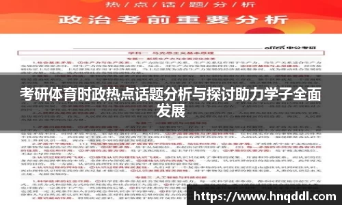 考研体育时政热点话题分析与探讨助力学子全面发展