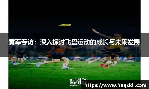 黄军专访：深入探讨飞盘运动的成长与未来发展