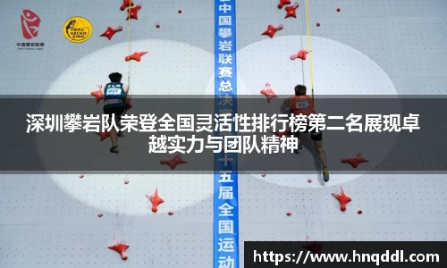 深圳攀岩队荣登全国灵活性排行榜第二名展现卓越实力与团队精神