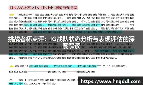 挑战者杯点评：IG战队状态分析与表现评估的深度解读