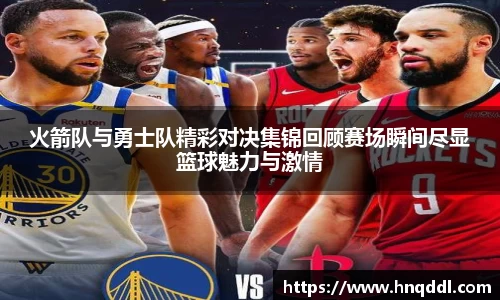火箭队与勇士队精彩对决集锦回顾赛场瞬间尽显篮球魅力与激情