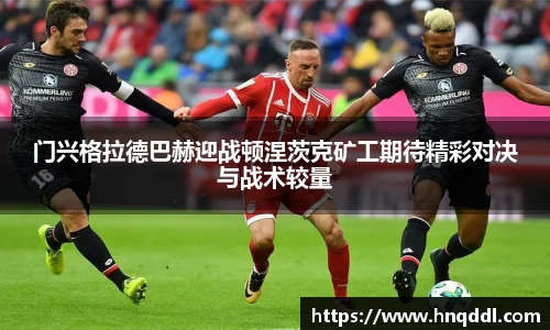 门兴格拉德巴赫迎战顿涅茨克矿工期待精彩对决与战术较量