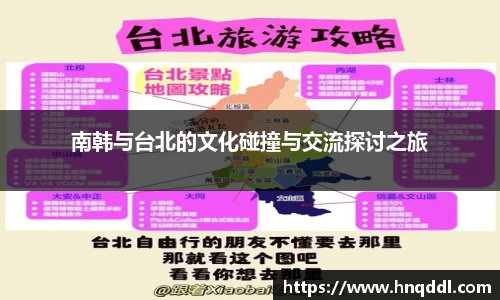 南韩与台北的文化碰撞与交流探讨之旅