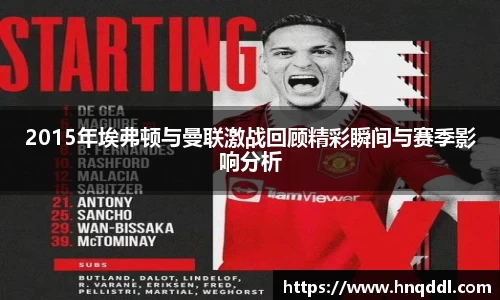 2015年埃弗顿与曼联激战回顾精彩瞬间与赛季影响分析