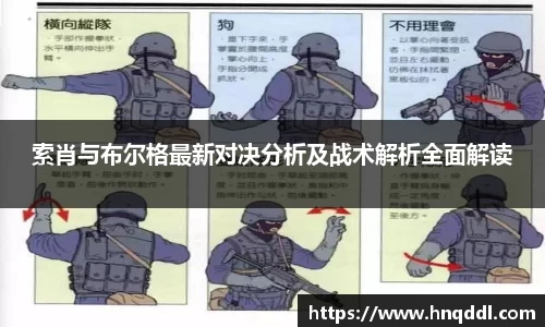 索肖与布尔格最新对决分析及战术解析全面解读
