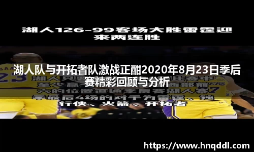 湖人队与开拓者队激战正酣2020年8月23日季后赛精彩回顾与分析